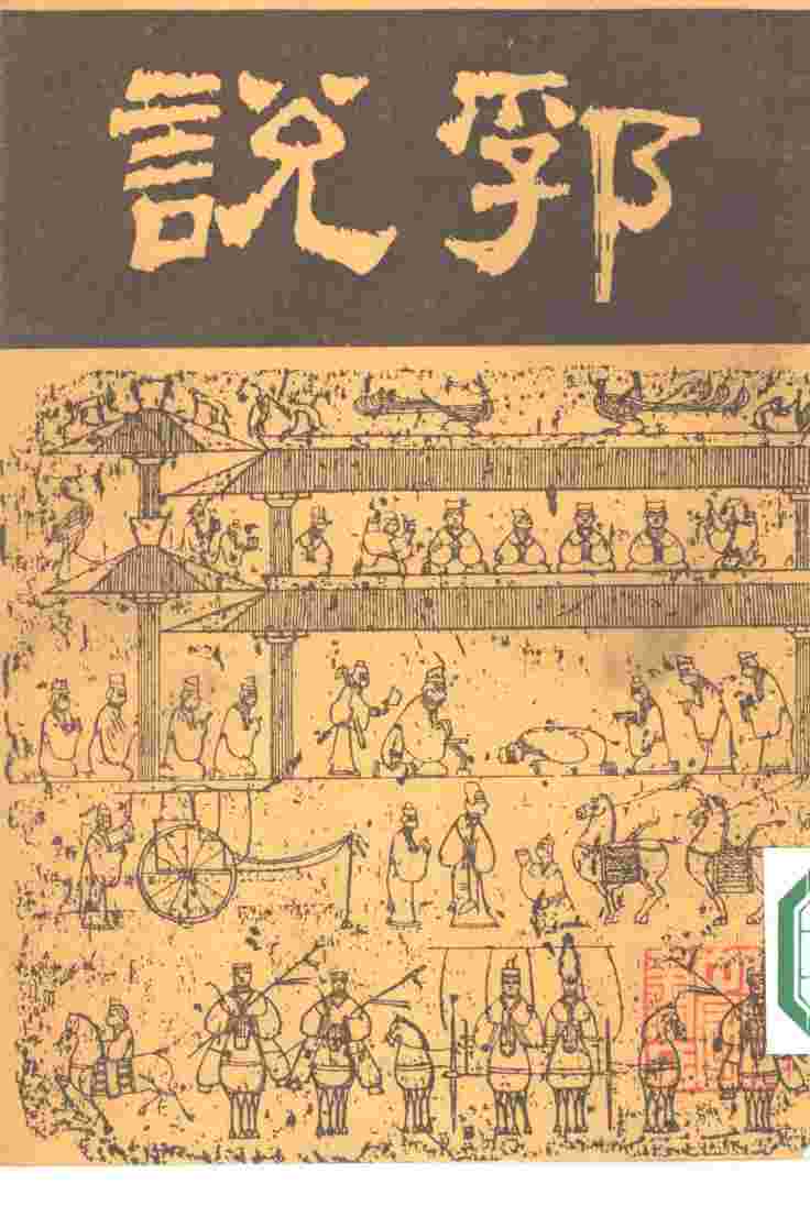 说郛  七